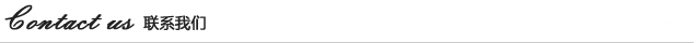 聯(lián)系我們