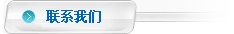 聯(lián)系我們