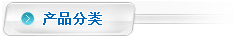 產(chǎn)品分類(lèi)